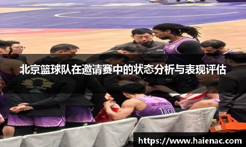 北京篮球队在邀请赛中的状态分析与表现评估