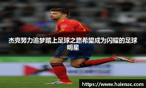杰克努力追梦踏上足球之路希望成为闪耀的足球明星