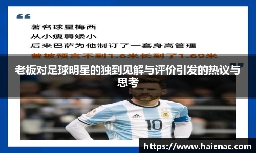 老板对足球明星的独到见解与评价引发的热议与思考