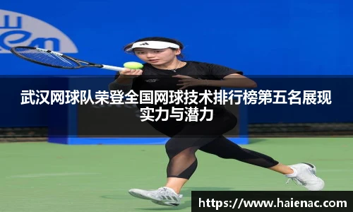 武汉网球队荣登全国网球技术排行榜第五名展现实力与潜力
